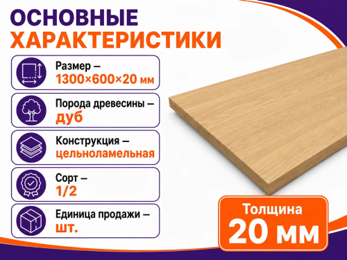 Мебельный щит из дуба 1300×600×20 мм, цельноламельный, сорт 1/2