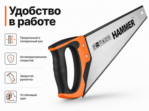 Ножовка по дереву HAMMER 03100-031145, 450 мм, мелкий зуб, 11 TPI, 3D-заточка