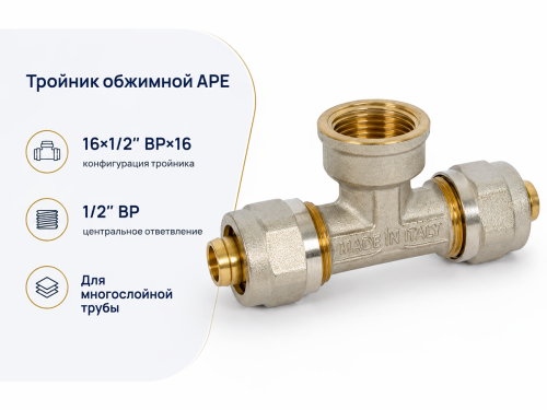 Тройник обжимной APE 732 L 3732L01216, 16×1/2″ ВР×16