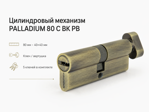 PALLADIUM цилиндровый механизм, 80 мм (40+40), ключ–вертушка, латунь фото 4