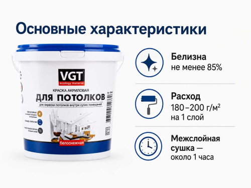 Краска акриловая VGT ВД-АК-2180 «Белоснежная» для потолков, матовая, 7 кг