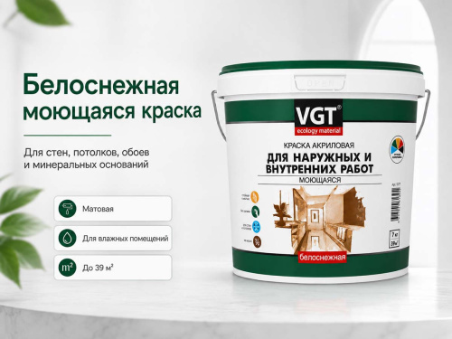 Краска акриловая VGT ВД-АК-1180 «Белоснежная» моющаяся для наружных и внутренних работ, 7 кг