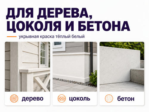 Краска COLORLUX для дерева, цоколя и бетона, тёплый белый, 1 кг фото 2