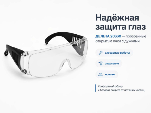 Очки защитные открытые ДЕЛЬТА 20330 с дужками, прозрачные