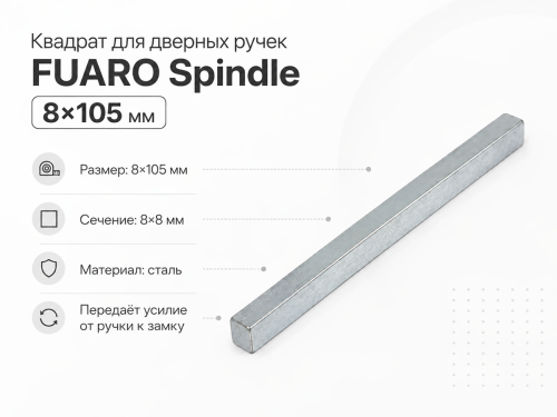 Квадрат для дверных ручек FUARO Spindle 8×105 мм
