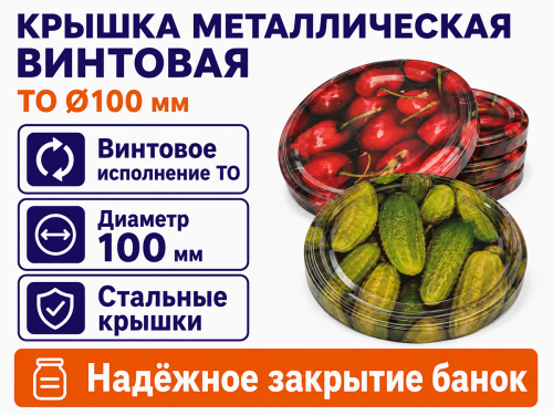 Крышка металлическая винтовая ТО, Ø100 мм фото 2
