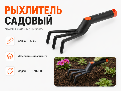 Рыхлитель садовый STARTUL GARDEN ST6091-05, 28 см, пластмассовый