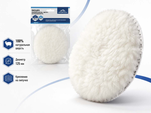 Насадка полировальная VERTEXTOOLS 0096-125 из натуральной шерсти, 125 мм, на липучке