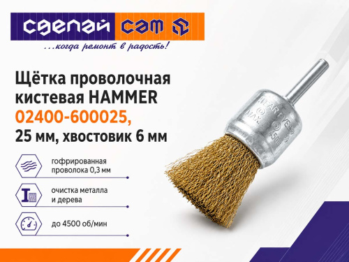 Щётка проволочная кистевая HAMMER 02400-600025, гофрированная, 25 мм, хвостовик 6 мм