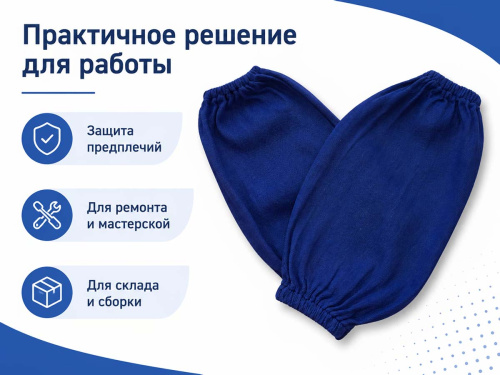 Нарукавники рабочие диагоналевые СЭЙФТИМ Р 317-13, синие, универсальный размер
