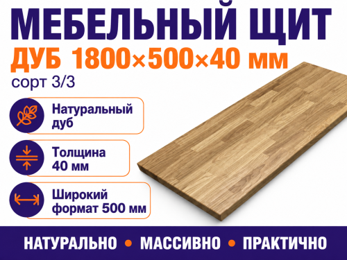 Мебельный щит из дуба 1800×500×40 мм, сорт 3/3