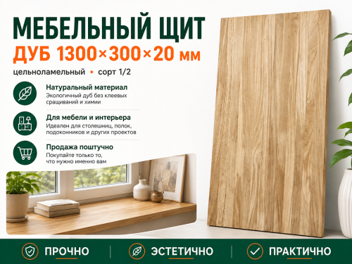 Мебельный щит из дуба 1300×300×20 мм, цельноламельный, сорт 1/2