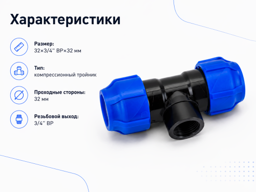 Тройник ПНД VALFEX 1210013203432, 32×3/4″ ВР×32 мм