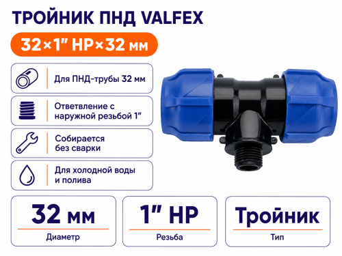 Тройник ПНД компрессионный VALFEX, 32×1″ НР×32 мм фото 2