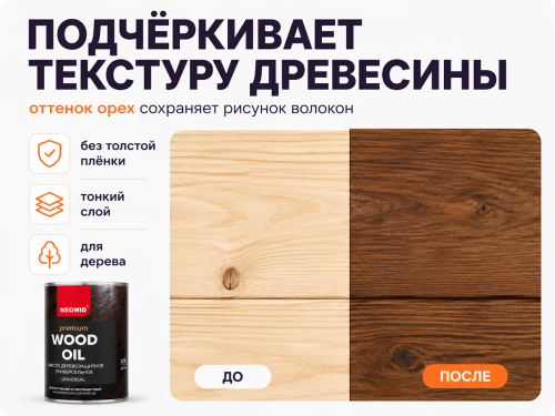 Масло деревозащитное NEOMID Premium, орех, 0,75 л фото 2