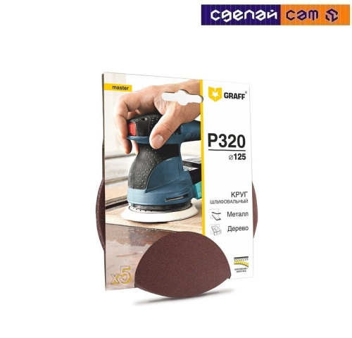 Круг шлифовальный самозацепляющийся  125мм Р320 GRAFF