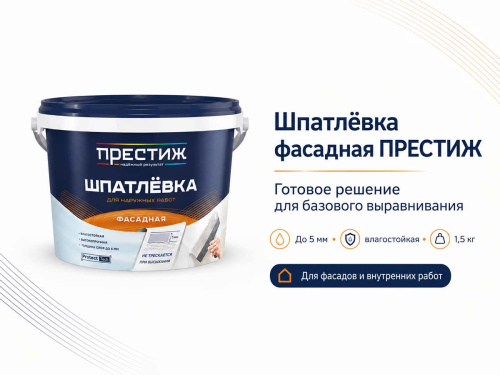 Шпатлёвка фасадная водно-дисперсионная ПРЕСТИЖ, 1,5 кг