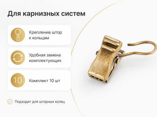 Прищепки для штор LM Decor на кольцо, золото, 10 шт.