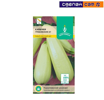 Кабачок Грибовские 37 цв/п 10 шт.