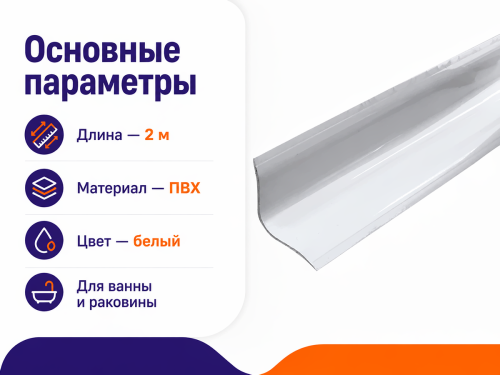 IDEAL бордюр для ванны «Идеал», белый, 2 м фото 2