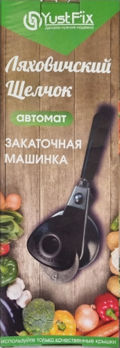 Закаточная машинка автомат "Ляховичский щелчок"