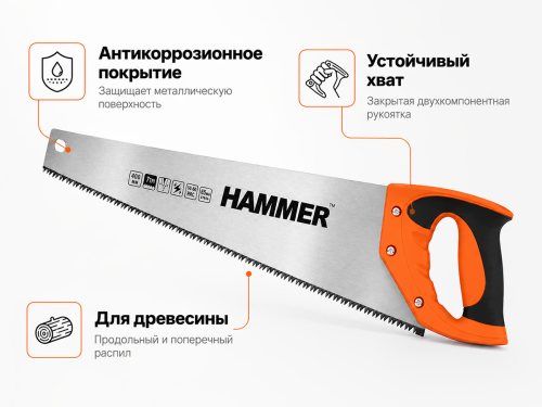Ножовка по дереву HAMMER 03100-020740, 400 мм, 7 TPI, 3D-заточка