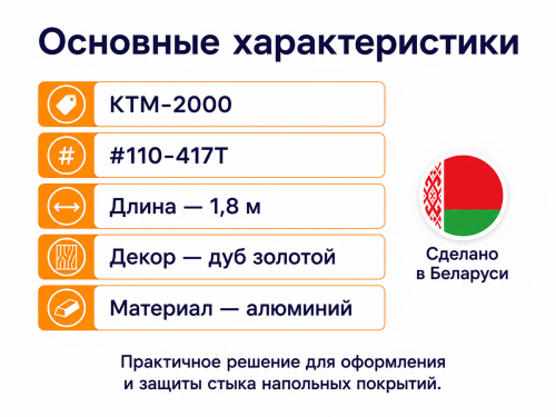 КТМ-2000 порог алюминиевый 110-417T, дуб золотой, 1800 мм фото 2