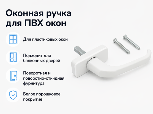 Ручка оконная Palladium WH ET с замком, белая