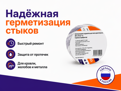 Germetex бутилкаучуковая соединительная лента односторонняя, 50 мм × 3 м, серебристая фото 3