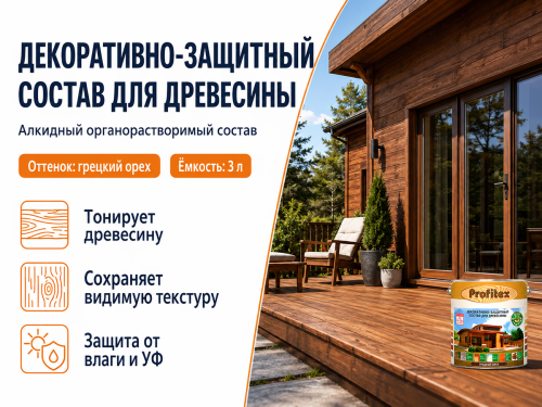Состав PROFITEX декоративно-защитный для древесины «Грецкий орех», 3 л (2,2 кг) фото 2