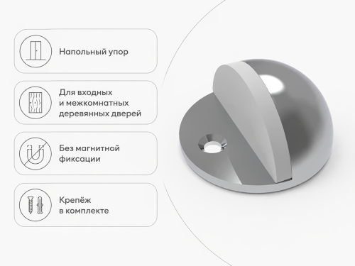 Упор дверной напольный PUNTO DFIX/F50 (DS PF-50) CP-8, хром
