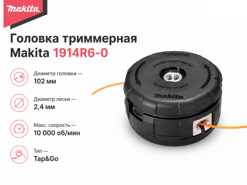 Головка триммерная Makita 1914R6-0 фото 4