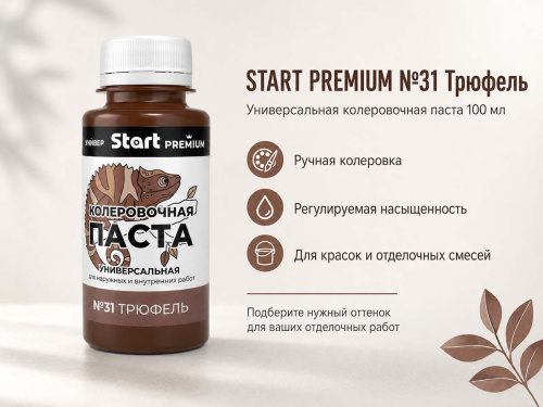 Паста колеровочная универсальная START PREMIUM №31 «Трюфель», 0,1 л