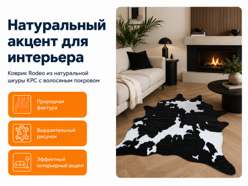 Коврик Rodeo с волосяным покровом из шкуры КРС фото 2