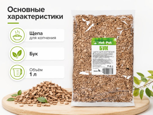 Щепа для копчения Hot Pot «Бук», 1 л, арт. 61666