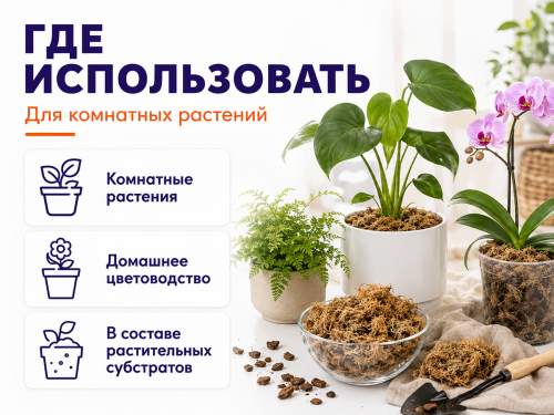 БашИнком мох «Таёжный» для комнатных растений, 1 л фото 3