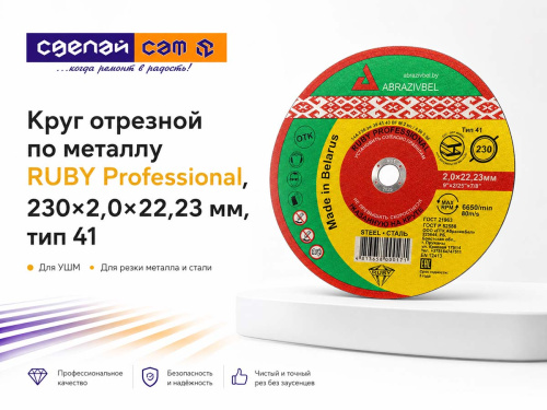 Круг отрезной по металлу RUBY Professional, 230×2,0×22,23 мм, тип 41