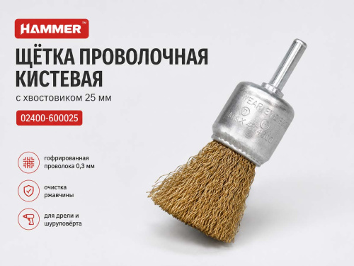 Щётка проволочная кистевая HAMMER 02400-600025, гофрированная, 25 мм, хвостовик 6 мм