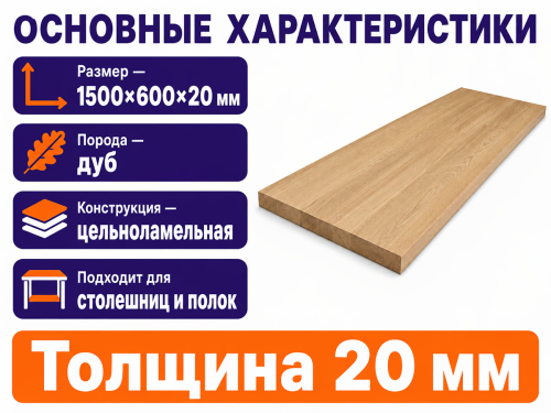 Мебельный щит из дуба 1500×600×20 мм, цельноламельный, сорт 1/2
