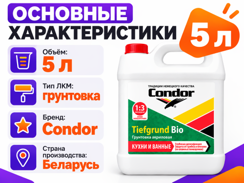 Грунтовка Condor Tiefgrunt Bio, 5 л фото 2