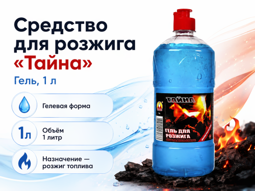 Средство для розжига «Тайна», гель, 1 л