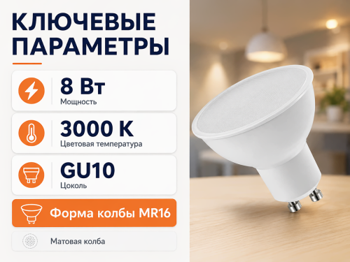 Белсвет лампа светодиодная LED M MR16, 8 Вт, GU10, 3000 K фото 2