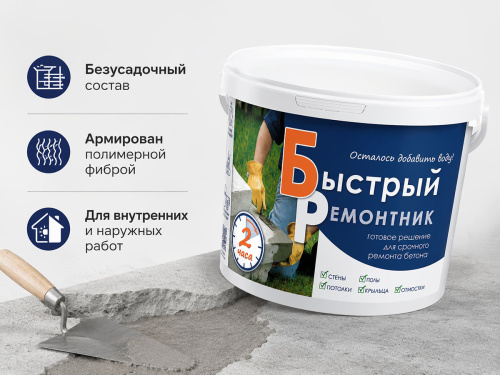 Смесь для срочного ремонта бетона ПАРАД «Быстрый Ремонтник» М600, 3 кг