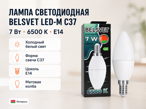 Белсвет лампа светодиодная LED M C37, 7 Вт, E14, 6500 K фото 4