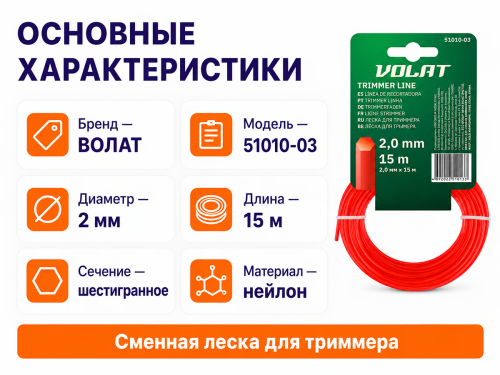 VOLAT леска для триммера, шестигранная, 2 мм×15 м фото 2