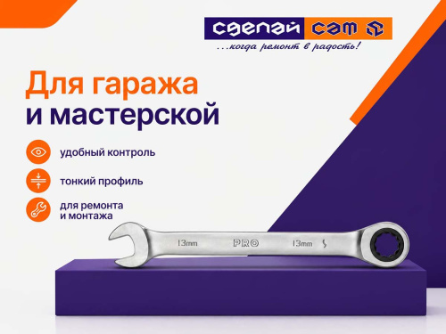 Ключ комбинированный трещоточный PRO STARTUL PRO-7013, 13 мм