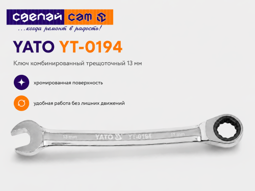 Ключ комбинированный трещоточный 13 мм YATO YT-0194