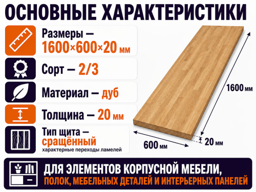 Мебельный щит из дуба 1600×600×20 мм, сорт 2/3, сращённый фото 2