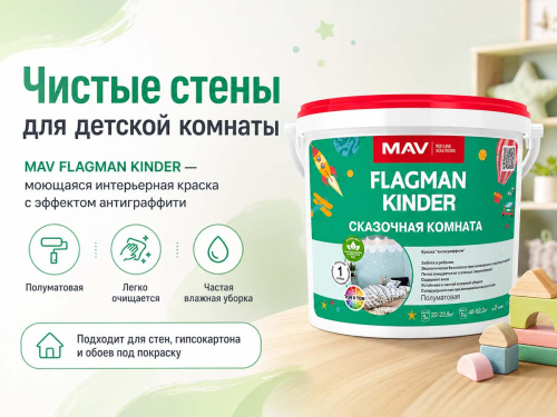 Краска акриловая MAV FLAGMAN KINDER «Сказочная комната» интерьерная, белая полуматовая, 5 л / 5,5 кг