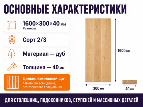 Мебельный щит из дуба 1600×300×40 мм, сорт 2/3, цельноламельный фото 2